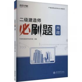 二级建造师历年真题详解与押题试卷：建筑工程管理与实务