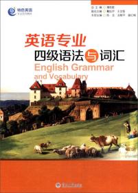 新编综合英语·第四册/特色英语专业系列教材