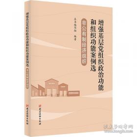 非公企业党建工作培训读本
