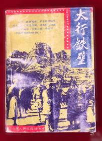 太行魂:圣地武乡