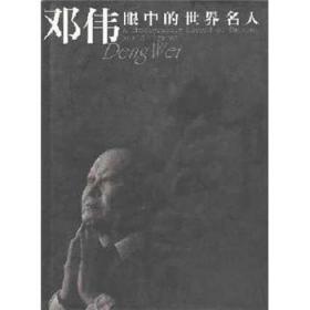 邓伟志口述历史