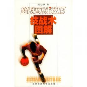 篮球基础训练手册