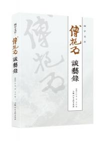 傅抱石传（“中国优秀传记文学作品奖”获奖作品）