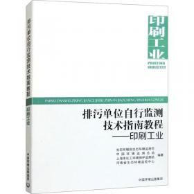 排污单位自行监测技术指南教程——固体废物焚烧 生态环境部生态环境监测司,