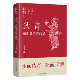 狄青平西平南/华夏古典小说分类阅读大系，家将英雄系列