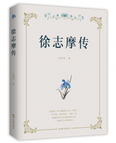 徐志摩诗文全集：民国底本还原志摩神韵（沈从文、梁实秋、周作人无比推崇这位诗文并佳的文坛才子）全3册