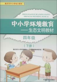 重庆市中小学公共安全与生命教育（九年级下）