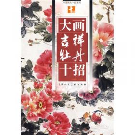 中国画基础画法丛书：写意花卉画法