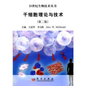 21世纪生物技术系列：组织细胞化学理论与技术（第3版）