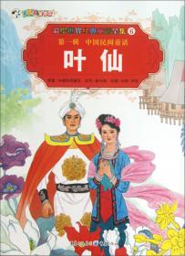彩绘世界经典童话全集7：小山子和红妞