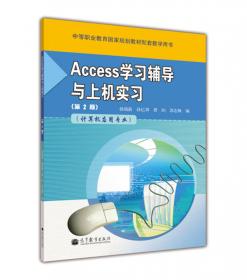数据库应用基础：Access（第3版）（计算机应用专业）（附学习卡/防伪标）