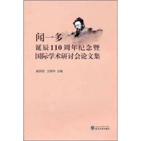 纪念闻一多诞辰120周年学术研讨会论文集