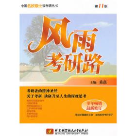 中国名校硕士谈考研丛书：风雨考研路（第12版）
