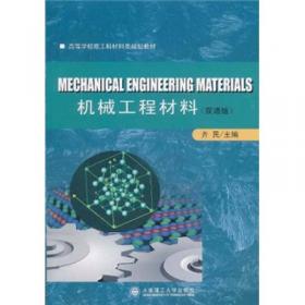 高等学校理工科材料类规划教材：机械工程材料辅导·习题·实验（第4版）