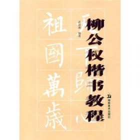 中国书法培训教程：柳公权楷书教程（玄秘塔碑神策军碑）（最新修订版）