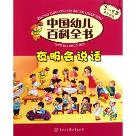 中国幼儿百科全书：我的感受（中英文双语版）