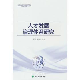 人才管理典藏书系·360度评估反馈法：人才管理的关键技术