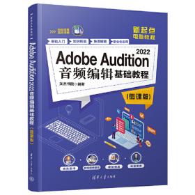 Adobe Audition 2022音频编辑入门与应用（微课版）