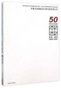 遗产·文化（2005-2015东南大学建筑设计研究院有限公司50周年庆作品选）