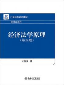 经济法学原理（经济法系列）（第3版）/21世纪法学系列教材