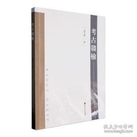 考古学的理论与研究
