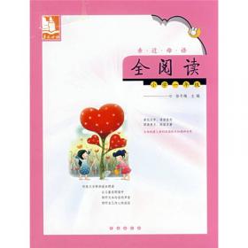 儿童阅读成长计划：亲近母语