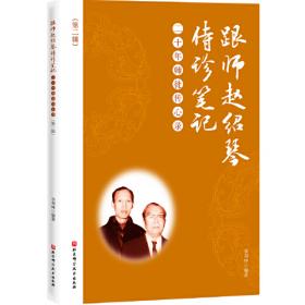 跟师刘渡舟、胡希恕手记（现代针灸学家、北京中医学院元老单玉堂之子单志华先生编著）·中医师承学堂