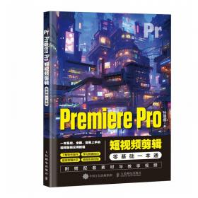 Premiere Pre 数码动画与生活创意设计实例