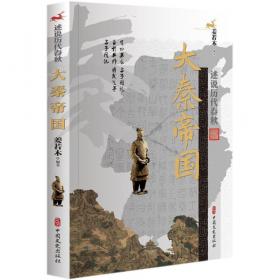 大秦帝国（精华版）（全5册）（从挨打弱国到无敌强国，全景式还原秦一统天下全过程。茅盾文学奖入围作品，孙皓晖代表作）