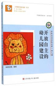 《中国著名幼儿园》丛书：重庆巴蜀幼儿园·“自在创造”幼儿园课程实践与探索