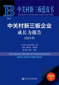 中关村企业蓝皮书：中关村新三板企业成长力报告（2020）