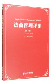 法商管理的兴起——孙选中关于中国法商管理的思考