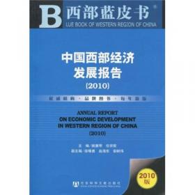 教育部哲学社会科学系列发展报告：中国西部经济发展报告（2013）