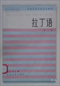 拉丁语综合教程1