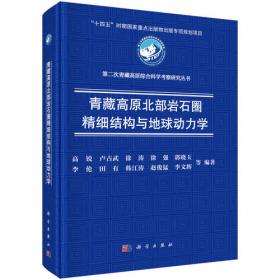 青藏高原科学普及丛书：藏北无人区百日科考纪行