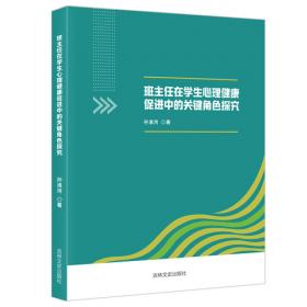 班主任工作与班级管理