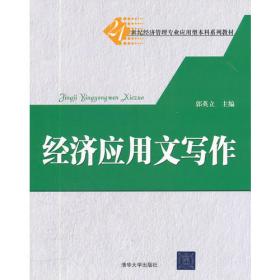 经济应用文写作（21世纪经济管理专业应用型本科系列教材）