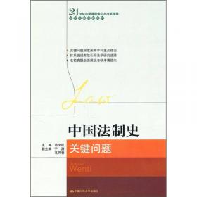 中国法律思想史研究