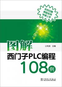 图解欧姆龙PLC编程108例(双色印刷)