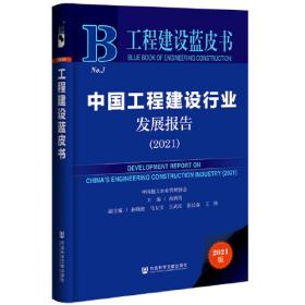 开拓奋进(2014-2020中国工程建设行业信用体系建设回顾)