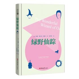 经典名著 大家名译：绿野仙踪（无障碍阅读 全译本 素质版）