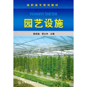 稀特蔬菜栽培（第2版）/“十二五”职业教育国家规划教材