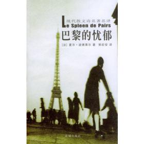 恶之花 巴黎的忧郁：外国文学名著丛书