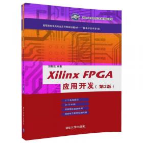 XilinxArtix-7FPGA快速入门、技巧及实例/清华开发者书库