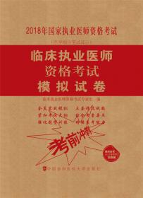 2018执医考试丛书-2018年执业医师资格考试 临床执业医师资格考试采分点必背与考点提示