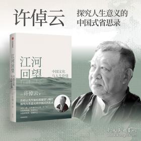 江河回望：中国文化与人生价值