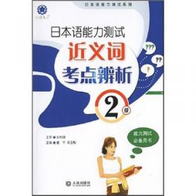 2002-2008日本语能力测试真题解析.2级