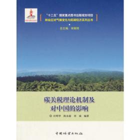 中国木质林产品贸易对外依存及其对世界森林资源的影响（精装）