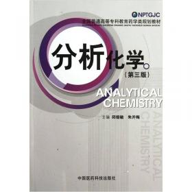 分析化学（第二版）——全国普通高等专科教育药学类规划教材