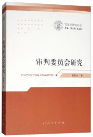 中国法官制度研究